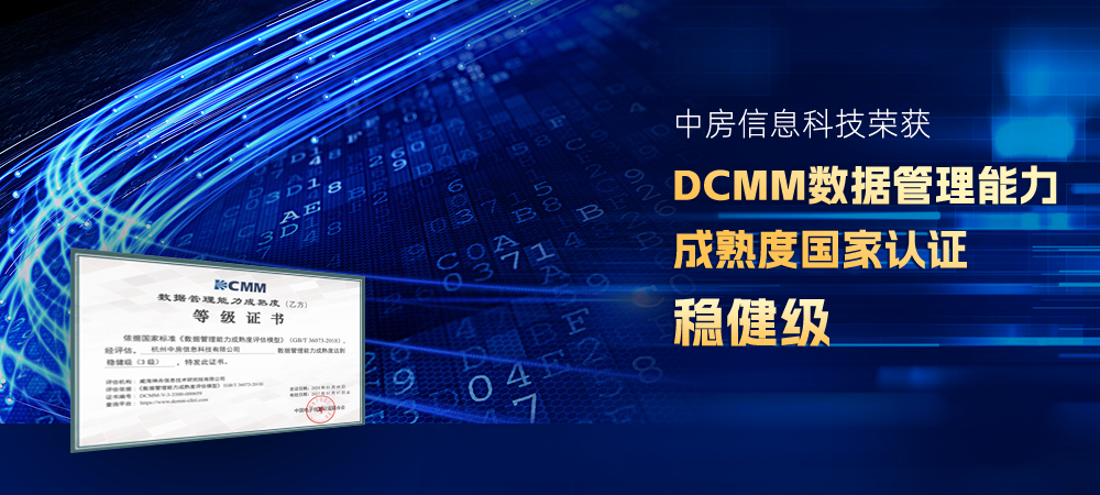 中房信息科技榮獲DCMM認(rèn)證 數(shù)據(jù)管理能力達(dá)國家標(biāo)準(zhǔn)